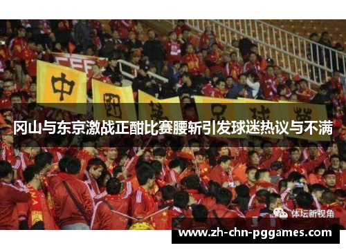 冈山与东京激战正酣比赛腰斩引发球迷热议与不满