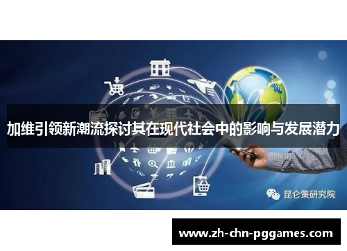 加维引领新潮流探讨其在现代社会中的影响与发展潜力