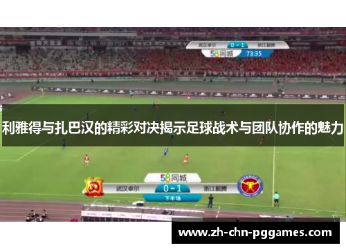 利雅得与扎巴汉的精彩对决揭示足球战术与团队协作的魅力