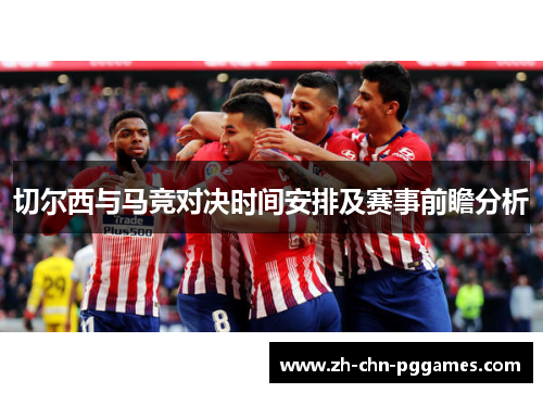 切尔西与马竞对决时间安排及赛事前瞻分析
