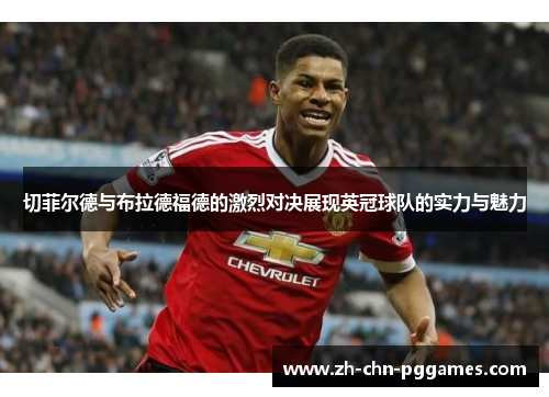 切菲尔德与布拉德福德的激烈对决展现英冠球队的实力与魅力