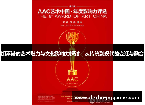 加莱诺的艺术魅力与文化影响力探讨：从传统到现代的变迁与融合