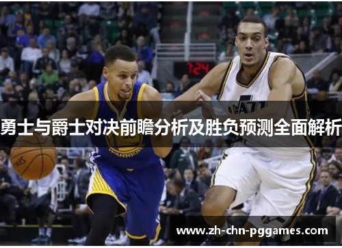 勇士与爵士对决前瞻分析及胜负预测全面解析