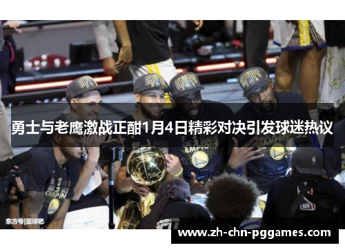 勇士与老鹰激战正酣1月4日精彩对决引发球迷热议
