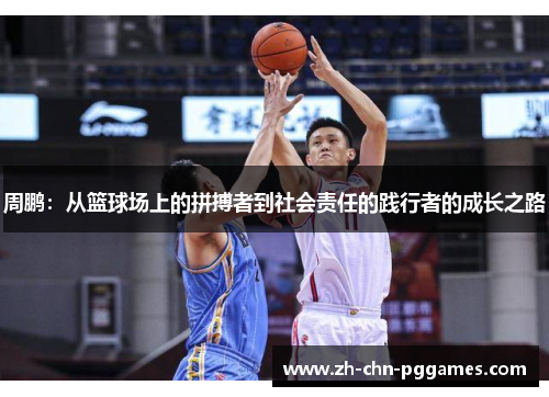 周鹏：从篮球场上的拼搏者到社会责任的践行者的成长之路