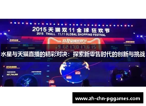 水星与天猫直播的精彩对决：探索新零售时代的创新与挑战