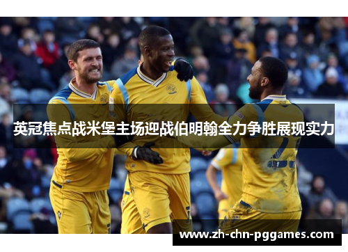 英冠焦点战米堡主场迎战伯明翰全力争胜展现实力