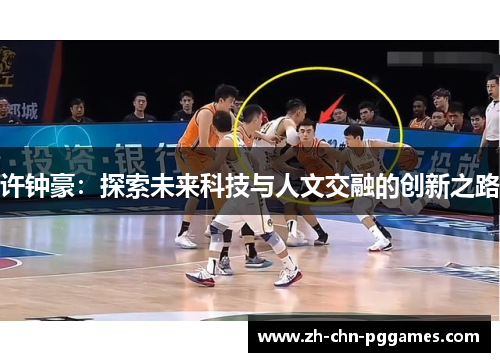许钟豪：探索未来科技与人文交融的创新之路
