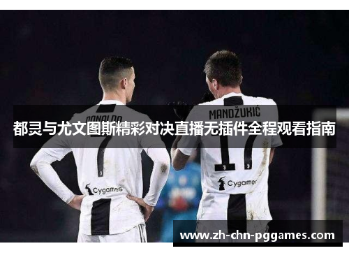 都灵与尤文图斯精彩对决直播无插件全程观看指南