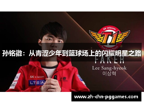 孙铭徽：从青涩少年到篮球场上的闪耀明星之路