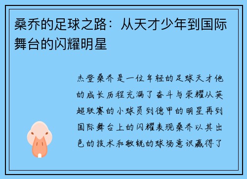 桑乔的足球之路：从天才少年到国际舞台的闪耀明星