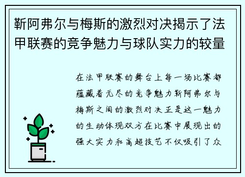 靳阿弗尔与梅斯的激烈对决揭示了法甲联赛的竞争魅力与球队实力的较量